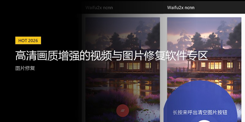 高清画质增强的视频与图片修复软件专区