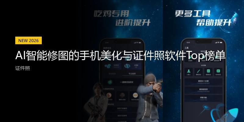 AI智能修图的手机美化与证件照软件Top榜单
