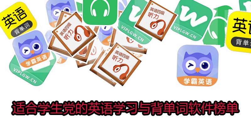 适合学生党的英语学习与背单词软件榜单