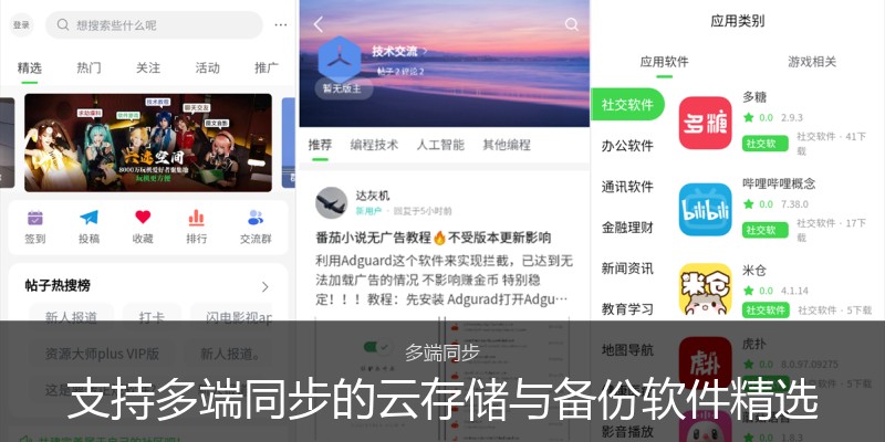 支持多端同步的云存储与备份软件精选