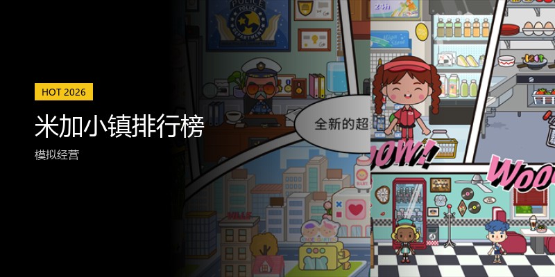 米加小镇排行榜