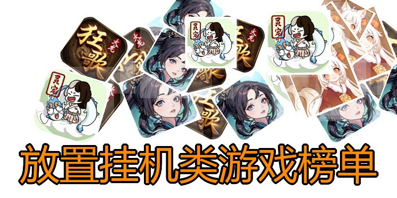 放置挂机类游戏榜单