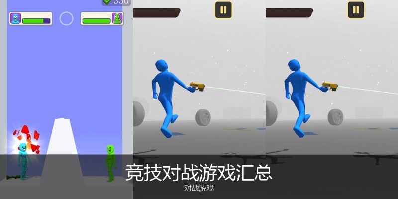 竞技对战游戏汇总