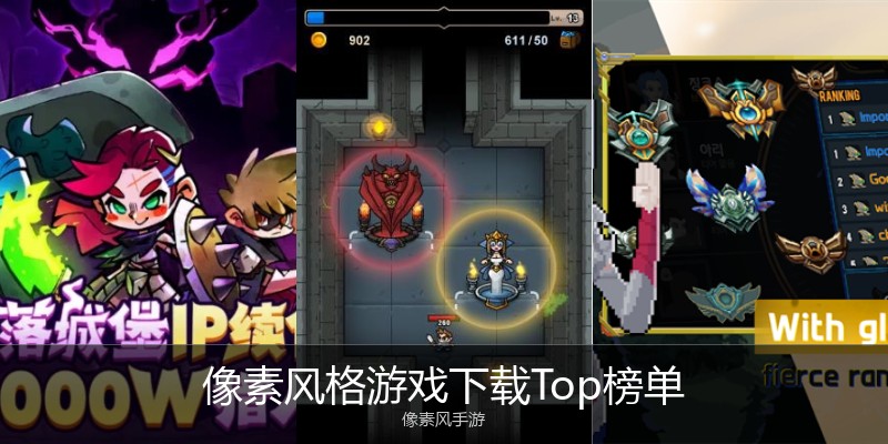 像素风格游戏下载Top榜单