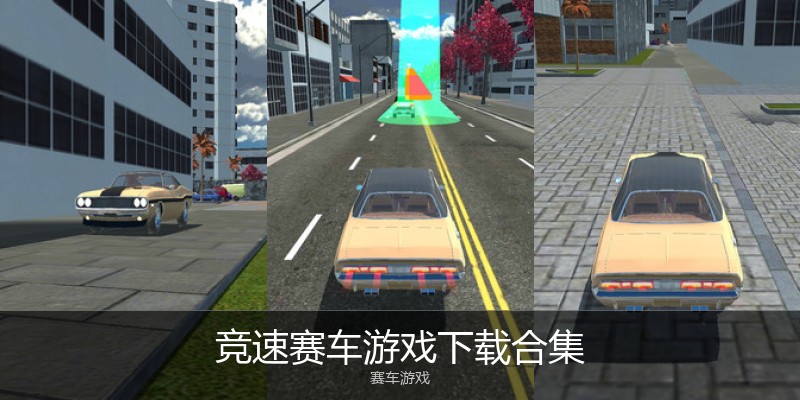 竞速赛车游戏下载合集