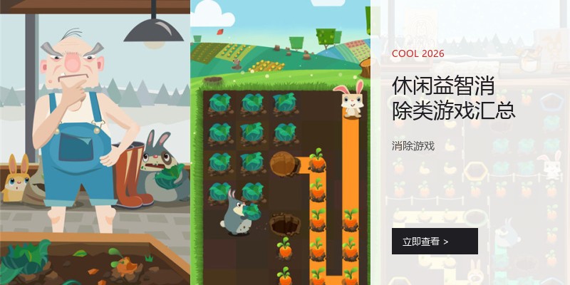 休闲益智消除类游戏汇总