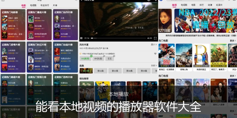 能看本地视频的播放器软件大全