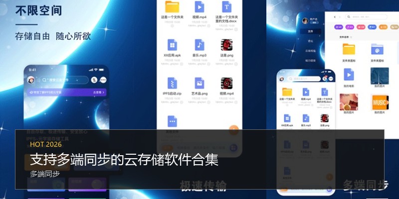 支持多端同步的云存储软件合集