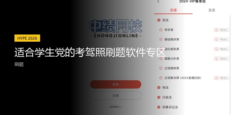 适合学生党的考驾照刷题软件专区