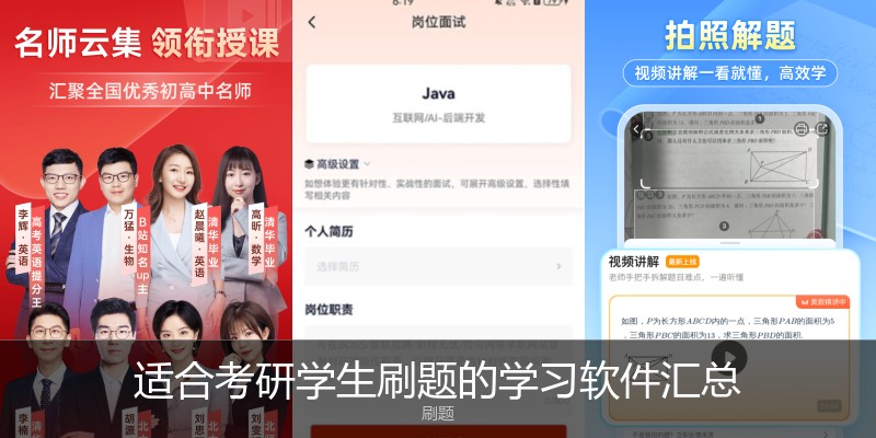 适合考研学生刷题的学习软件汇总