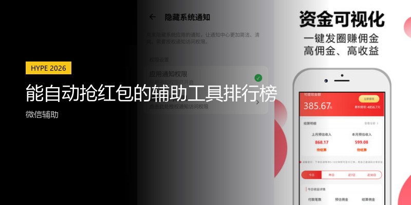 能自动抢红包的辅助工具排行榜