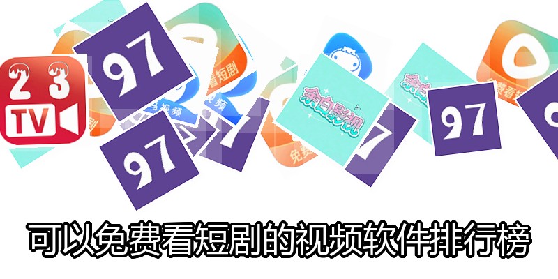 可以免费看短剧的视频软件排行榜