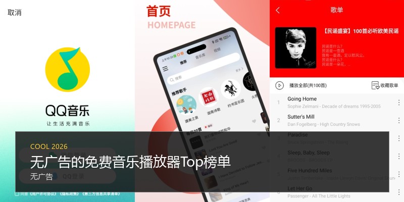 无广告的免费音乐播放器Top榜单