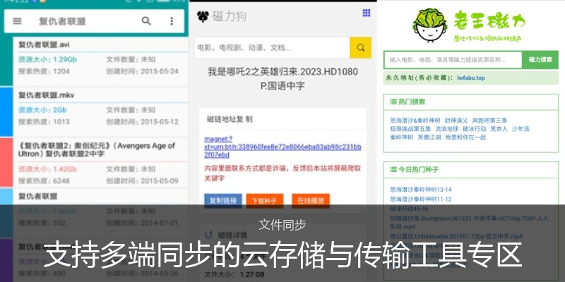 支持多端同步的云存储与传输工具专区