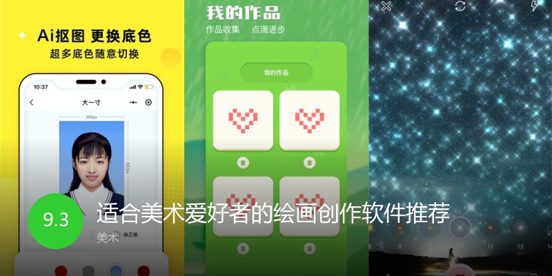 适合美术爱好者的绘画创作软件推荐