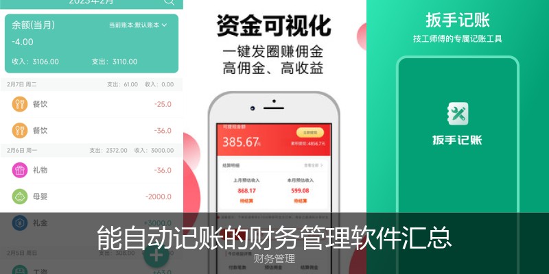能自动记账的财务管理软件汇总