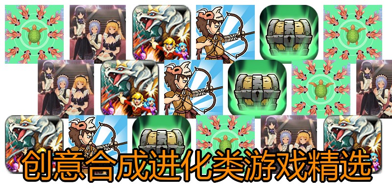 创意合成进化类游戏精选