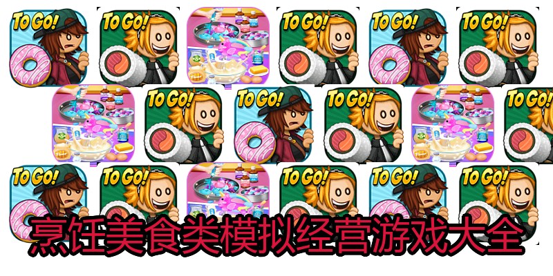 烹饪美食类模拟经营游戏大全