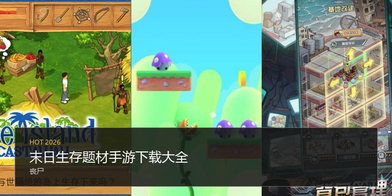 末日生存题材手游下载大全