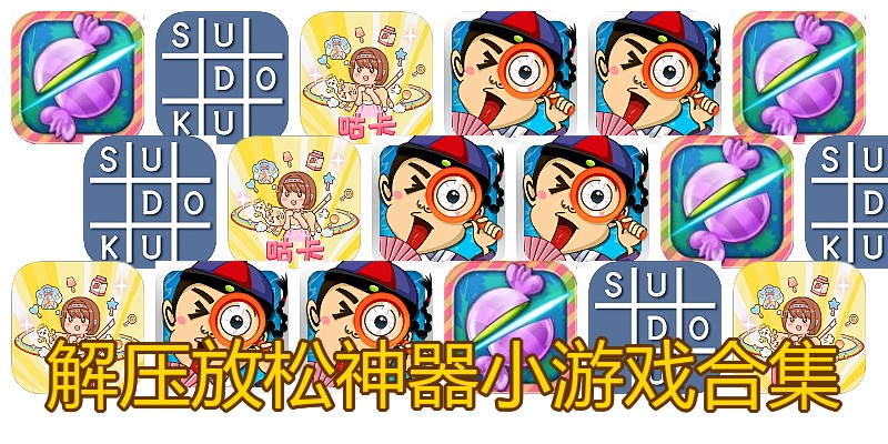解压放松神器小游戏合集