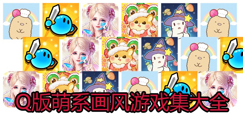 Q版萌系画风游戏集大全