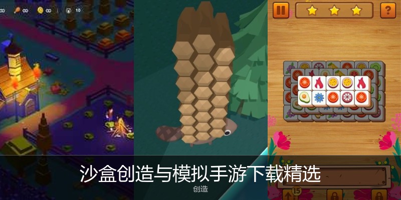 沙盒创造与模拟手游下载精选