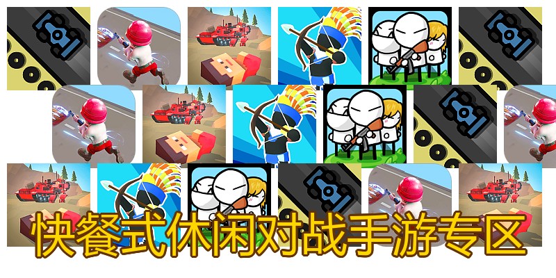 快餐式休闲对战手游专区