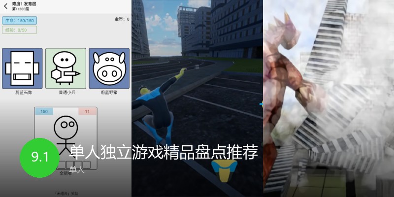 单人独立游戏精品盘点推荐