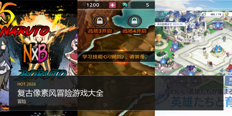 复古像素风冒险游戏大全