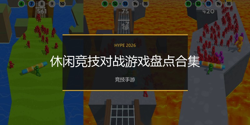 休闲竞技对战游戏盘点合集