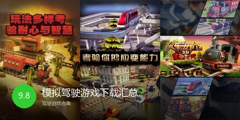 模拟驾驶游戏下载汇总