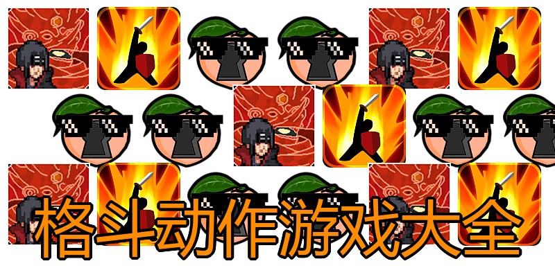 格斗动作游戏大全