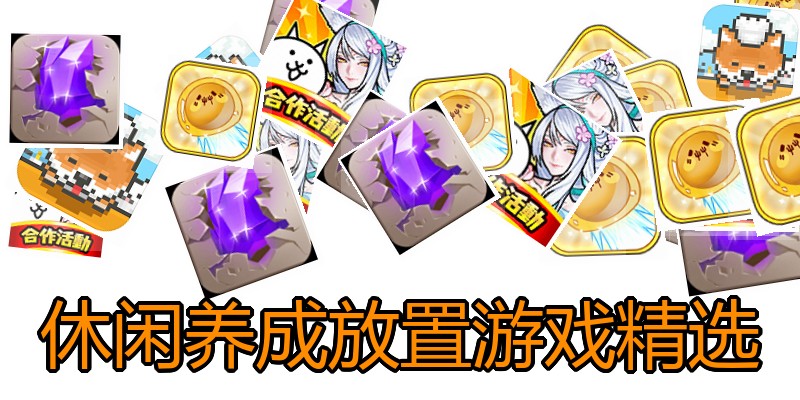 休闲养成放置游戏精选