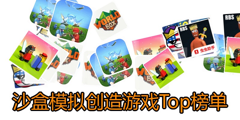 沙盒模拟创造游戏Top榜单