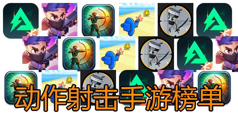 动作射击手游榜单