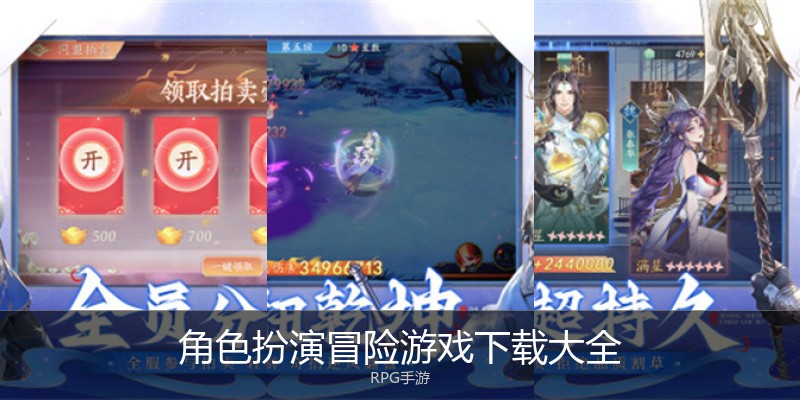 角色扮演冒险游戏下载大全