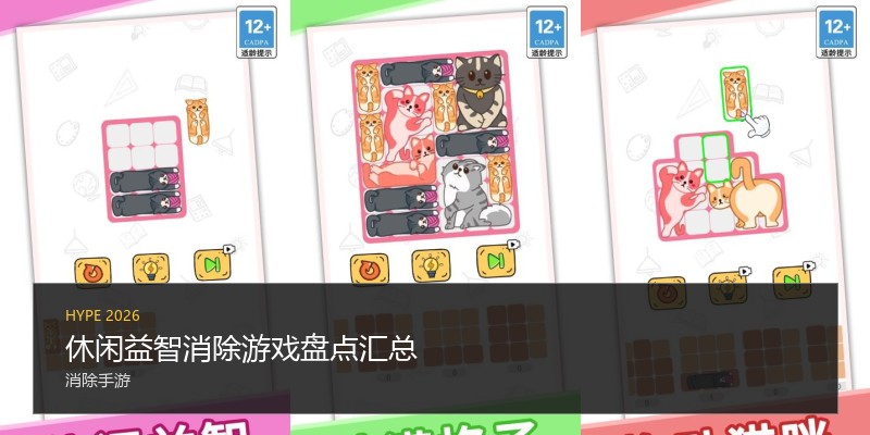 休闲益智消除游戏盘点汇总