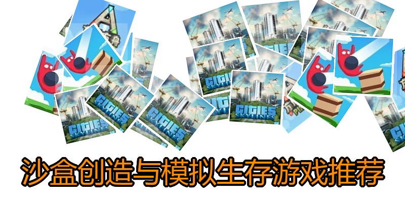 沙盒创造与模拟生存游戏推荐
