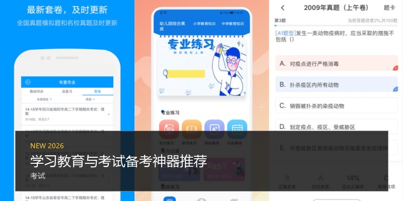 学习教育与考试备考神器推荐