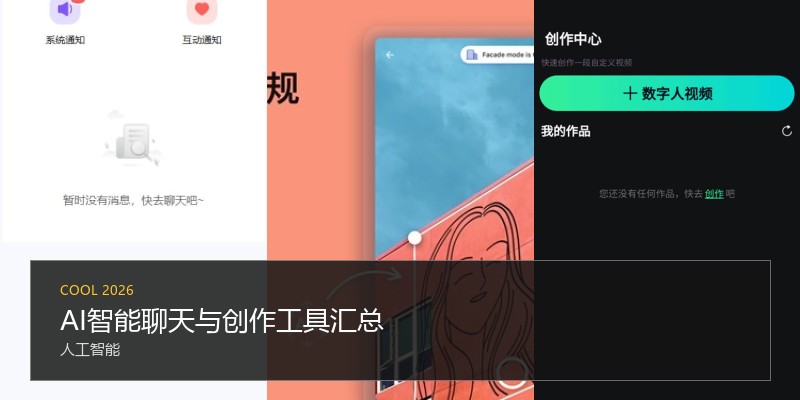 AI智能聊天与创作工具汇总