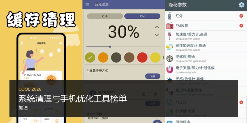 系统清理与手机优化工具榜单