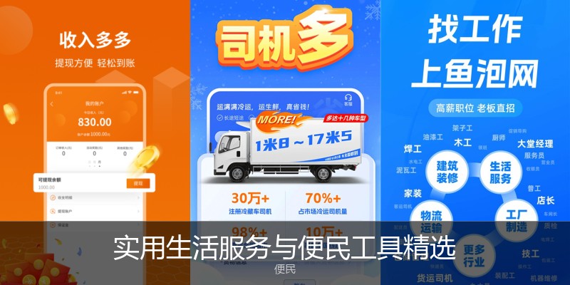 实用生活服务与便民工具精选