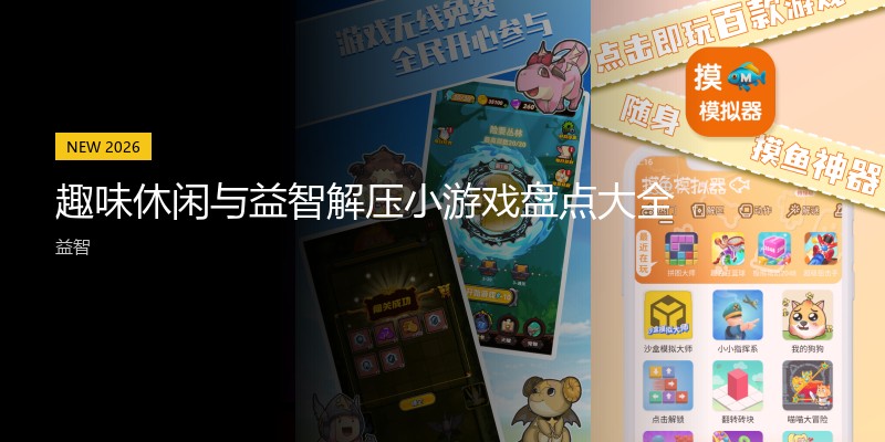 趣味休闲与益智解压小游戏盘点大全