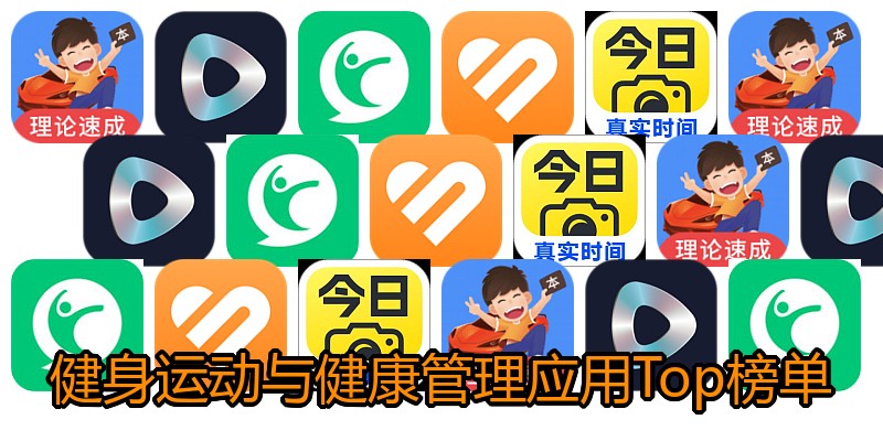 健身运动与健康管理应用Top榜单