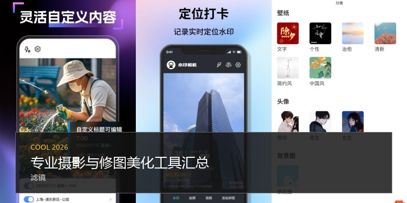 专业摄影与修图美化工具汇总