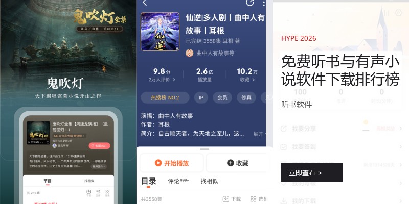 免费听书与有声小说软件下载排行榜