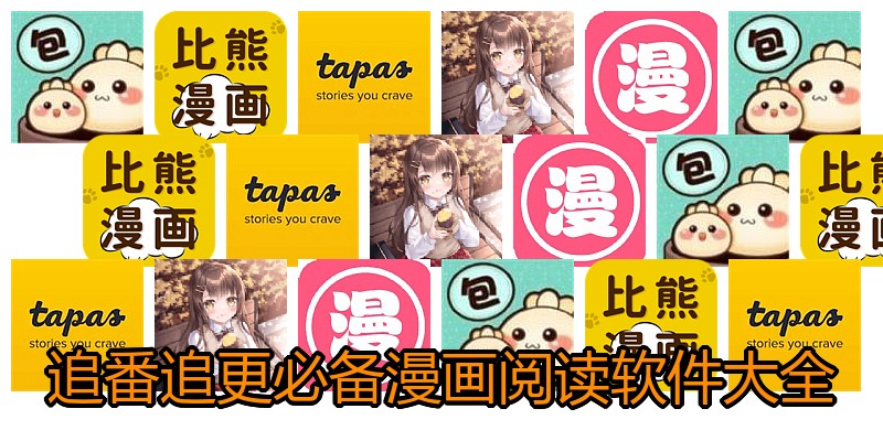 追番追更必备漫画阅读软件大全