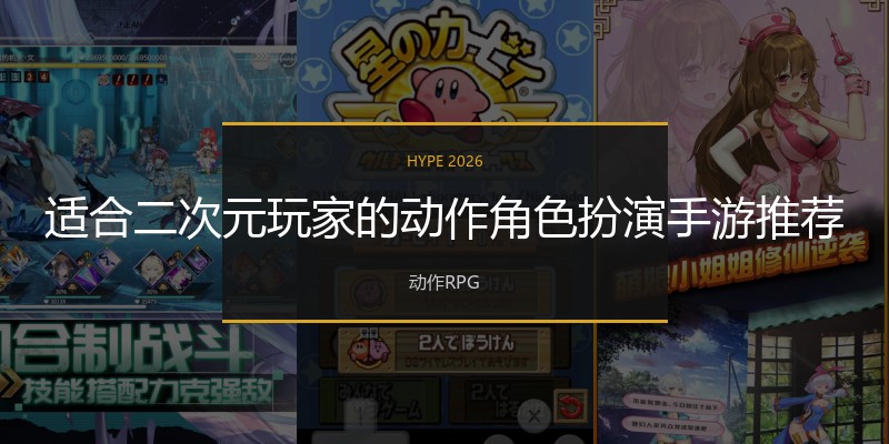 适合二次元玩家的动作角色扮演手游推荐