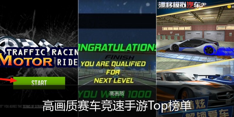 高画质赛车竞速手游Top榜单