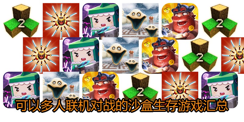 可以多人联机对战的沙盒生存游戏汇总